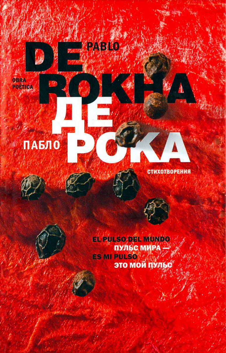 El pulso del mundo es mi pulso- De Rokha, Pablo