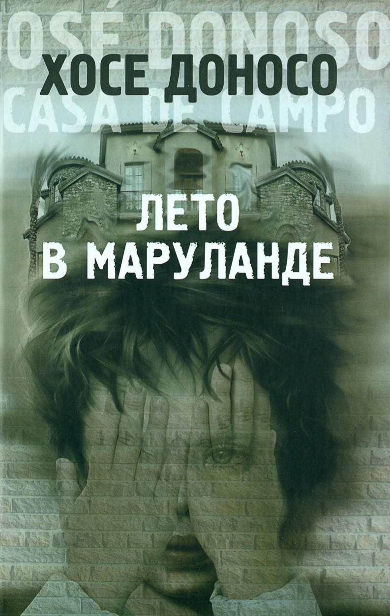 Casa de campo- Donoso, José