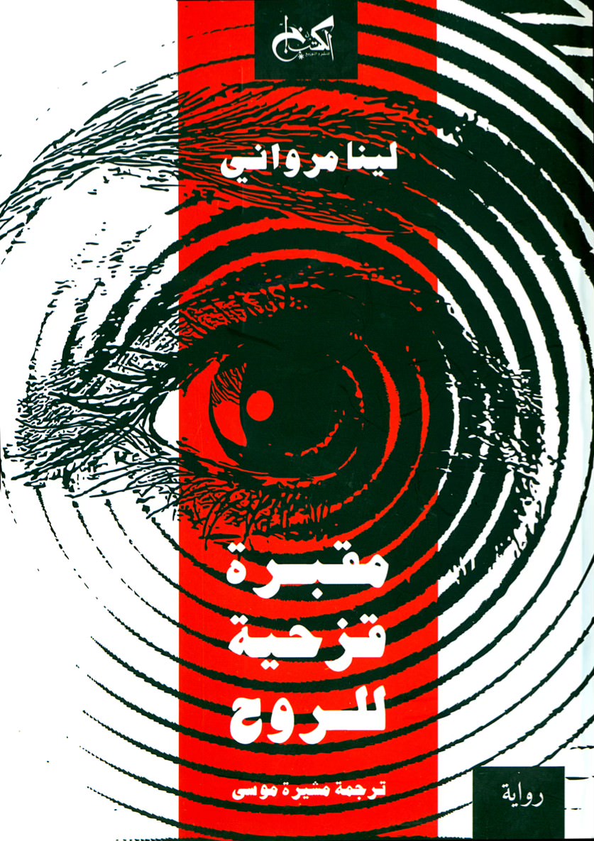 Sangre en el ojo- Meruane, Lina