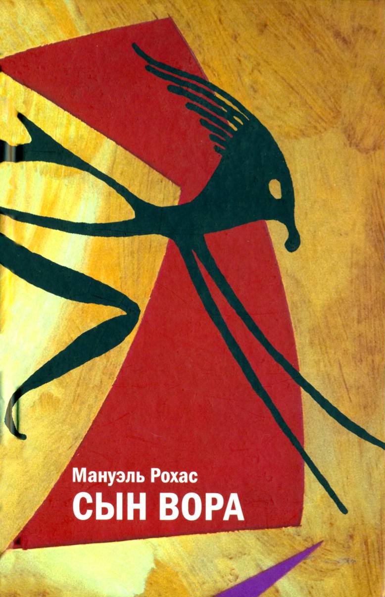 Hijo de ladrón- Rojas, Manuel